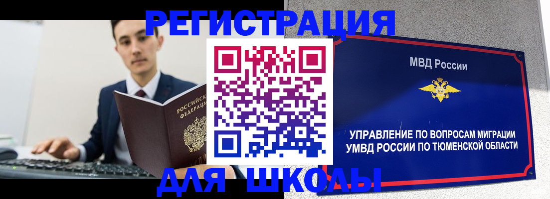 временная регистрация для школы в Оренбургской области